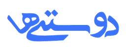 دوستی‌ها